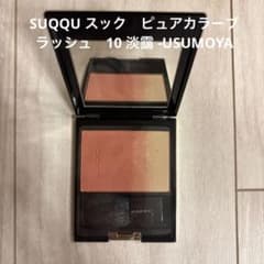 SUQQU スック　ピュアカラーブラッシュ　10 淡靄 -USUMOYAのサムネイル
