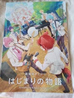 劇場版すとぷり はじまりの物語 パンフレットのサムネイル