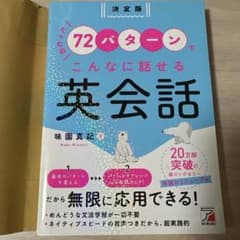 決定版 たったの72パターンでこんなに話せる英会話のサムネイル