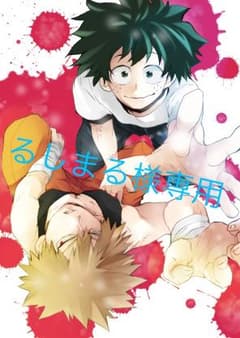 僕のヒーローアカデミア にとたん  るしまる様専用のサムネイル
