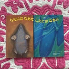 絵本　うえには なあに したには なあにのサムネイル
