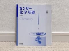 センサー化学基礎のサムネイル