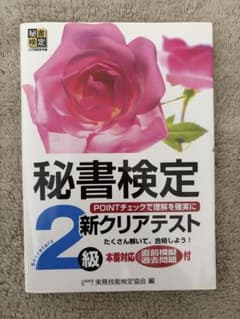 秘書検定2級 新クリアテストのサムネイル