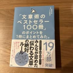 「文章術のベストセラー100冊」のポイントを1冊にまとめてみた。のサムネイル