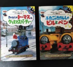 きかんしゃトーマス アニメ絵本 日本語訳 2冊 W. オードリー原作