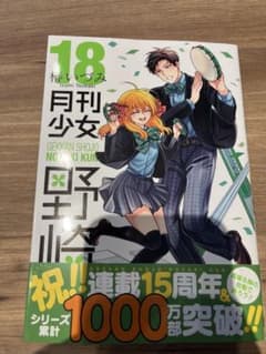 月刊少女野崎くん(18)のサムネイル