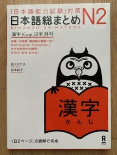 「日本語能力試験」対策 日本語総まとめ N2 漢字のサムネイル