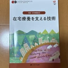 在宅療養を支える技術 地域・在宅看護論②のサムネイル