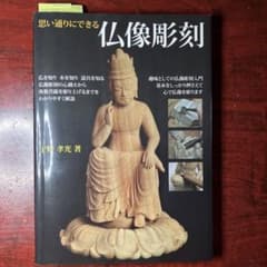 思い通りにできる仏像彫刻 : 仏師が教える仏像彫刻のサムネイル