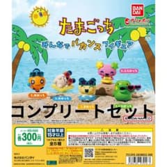 ＊*＊様 たまごっち みんなでバカンスフィギュア ガシャポン 全5種のサムネイル