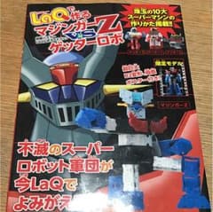 LaQ ラキュー LaQで作るマジンガーZ vsゲッターロボ値下げのサムネイル