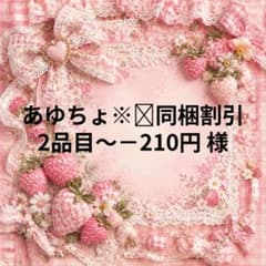 あゆちょ※❤️同梱割引2品目～－210円　様専用のサムネイル
