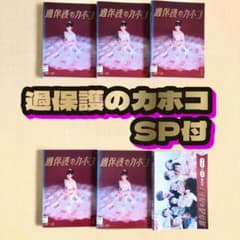 過保護のカホコ SP付き 全6巻 DVDレンタル落ち - メルカリ