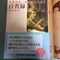 自省録 マルクス・アウレリウスのサムネイル