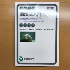 環境法入門 = Introduction to Environmental L…のサムネイル