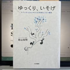 ゆっくり、いそげ カフェからはじめる人を手段化しない経済のサムネイル