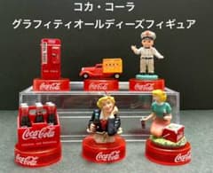 コカコーラ おまけ Coca-Cola グラフィティオールディーズフィギュア
