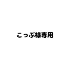 【こっぶ様専用ページ】のサムネイル