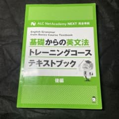 基礎からの英文法トレーニングコーステキストブック 後編のサムネイル