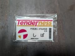 ふ*こ様 コンビニ兄弟　ノベルティ　9点セット　しば　名札　ネームプレート　中島 ふ*こ様 コンビニ兄弟 ノベルティ 9点セット しば 名札 ネームプレート