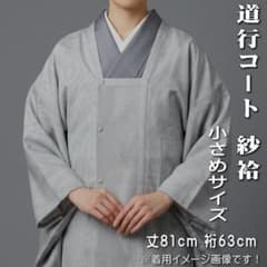 紗袷の道行コート 藤色がかったグレ-無地 短めサイズ 中古【匿名発送