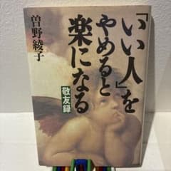 「いい人」をやめると楽になる 曽野綾子のサムネイル