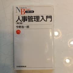 人事管理入門のサムネイル