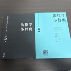 法律学小辞典〔第5版〕のサムネイル
