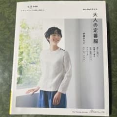 大人の定番服　伊藤みちよのサムネイル