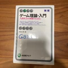 ゲーム理論・入門(新版) 人間社会の理解のためにのサムネイル