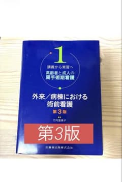 講義から実習へ　高齢者と成人の周手術期看護　外来／病棟における術前看護　第3版のサムネイル
