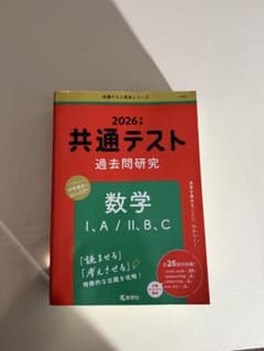 2026年版 共通テスト過去問研究 数学I・A/II・B・C 赤本のサムネイル