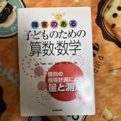 障害のある子どものための算数・数学 個別の指導計画による量と測定のサムネイル