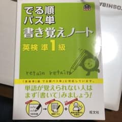 英検準1級 でる順パス単 書き覚えノートのサムネイル