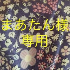 まあたん様専用のサムネイル