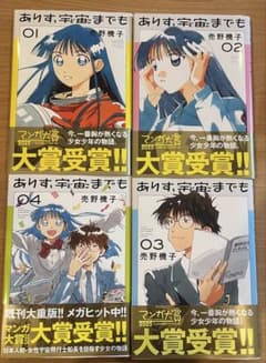 ありす、宇宙までも 全巻セット 1〜4巻のサムネイル