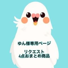 ゆん様 リクエスト 4点 まとめ商品のサムネイル