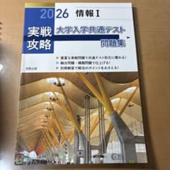 2026共通テスト対策 情報I 実戦攻略問題集 実教出版のサムネイル