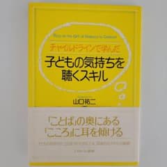 チャイルドラインで学んだ子どもの気持ちを聴くスキル : Pass on the…のサムネイル