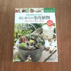 ＊はじめての多肉植物育て方&楽しみ方 基礎の基礎からよくわかるのサムネイル