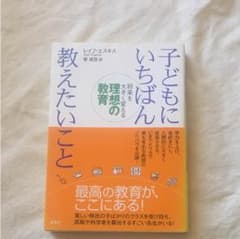 子どもにいちばん教えたいこと : 将来を大きく変える理想の教育のサムネイル