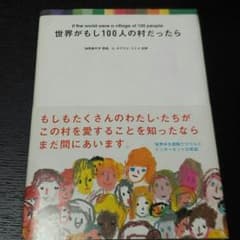世界がもし100にんの村だったらのサムネイル