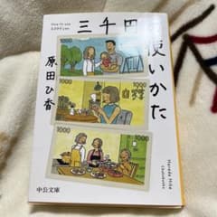 三千円の使いかたのサムネイル