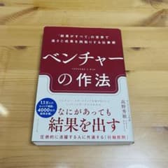 「ベンチャーの作法 : 「結果がすべて」の世界で速さと成果を両取りする仕事術」のサムネイル