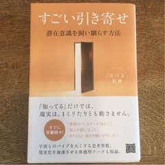 すごい引き寄せ【送料込み】のサムネイル