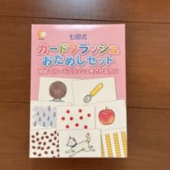七田式 カードフラッシュおためしセットのサムネイル