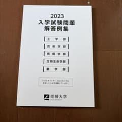 崇城大学 2023 入学試験問題 解答例集のサムネイル