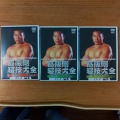 高阪剛/寝技大全 三枚セットのサムネイル