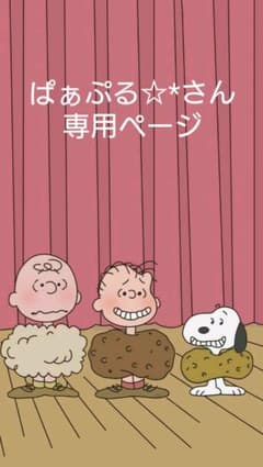 ぱぁぷる☆*さん専用ページのサムネイル