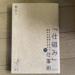 「仕組み」仕事術 泉正人のサムネイル
